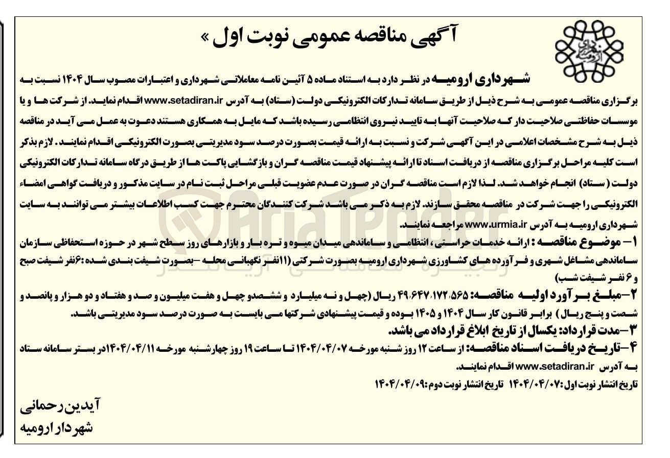 تصویر کوچک آگهی ارائه خدمات حراستی ، انتظامی و ساماندهی میدان میوه و تره بار و بازارهای روز سطح شهر 