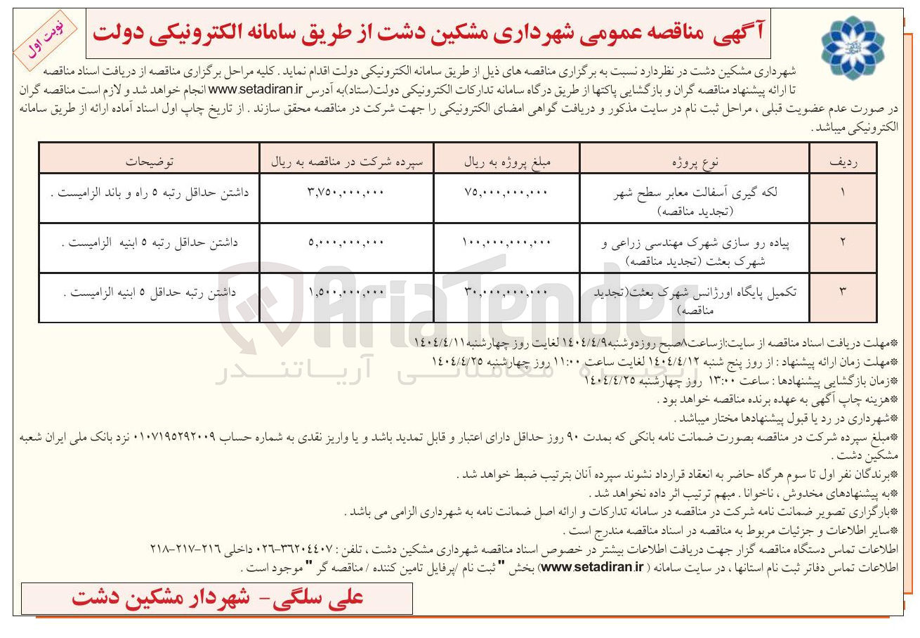 تصویر کوچک آگهی لکه گیری آسفالت معابر سطح شهر