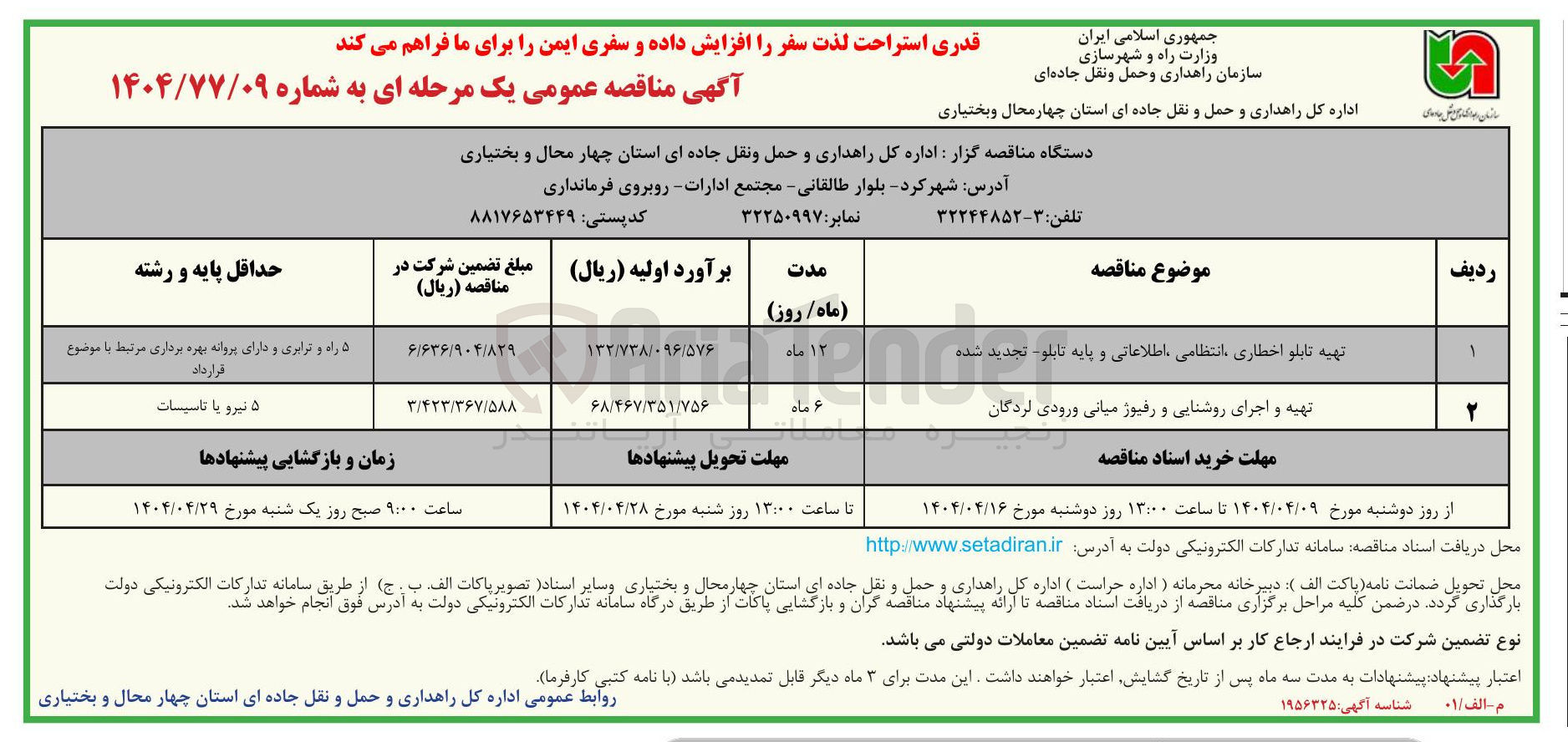 تصویر کوچک آگهی تهیه و اجرای روشنایی و رفیوژ میانی ورودی