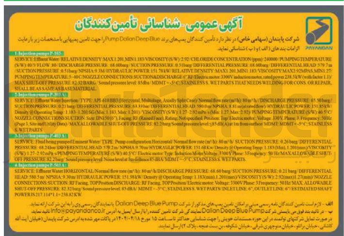 تصویر کوچک آگهی تامین کنندگان پمپ های برند Bean Deen Dotion Pump