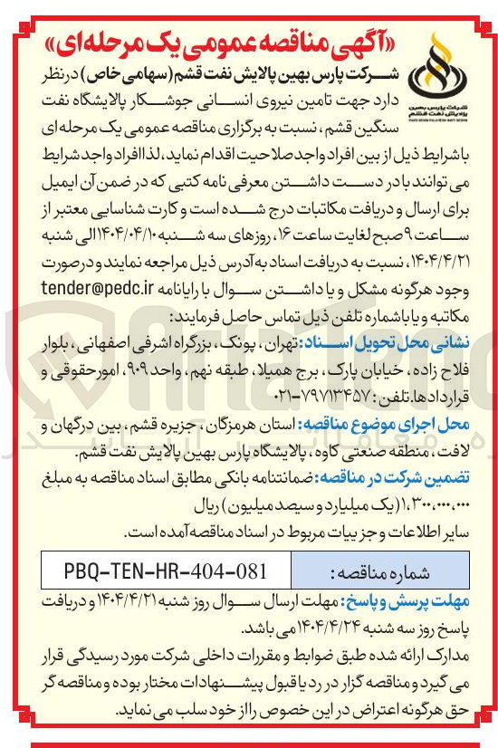 تصویر کوچک آگهی تامین نیروی انسانی جوشکار 