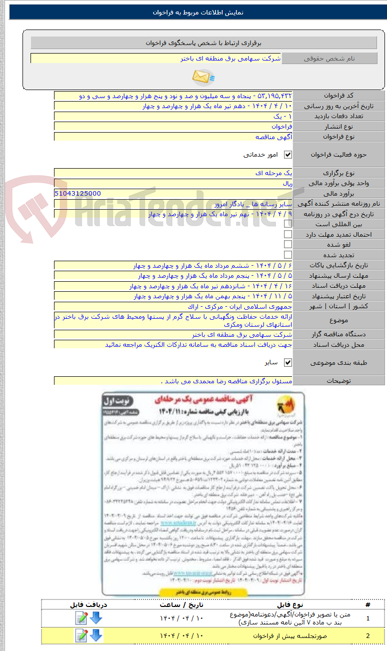 تصویر کوچک آگهی ارائه خدمات حفاظت ونگهبانی با سلاح گرم از پستها ومحیط های شرکت برق باختر در استانهای لرستان ومکزی