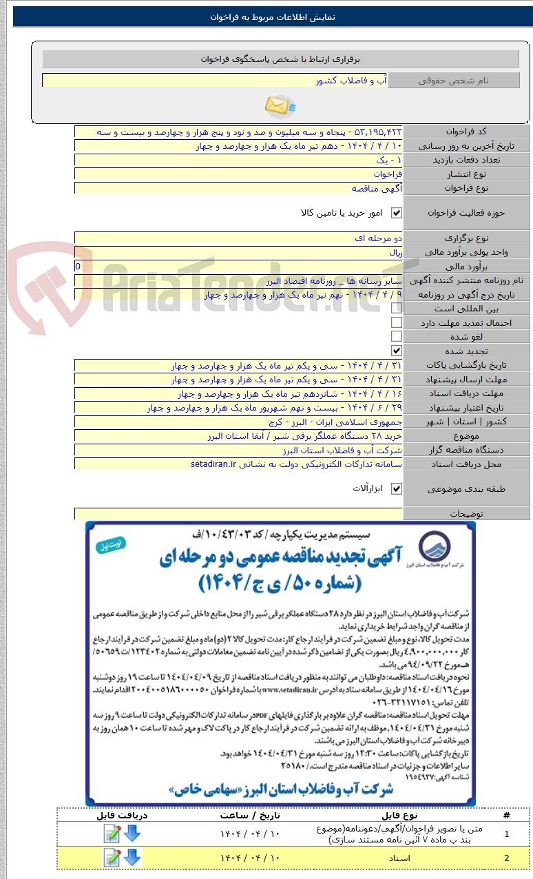 تصویر کوچک آگهی خرید ۲۸ دستگاه عملگر برقی شیر / آبفا استان البرز