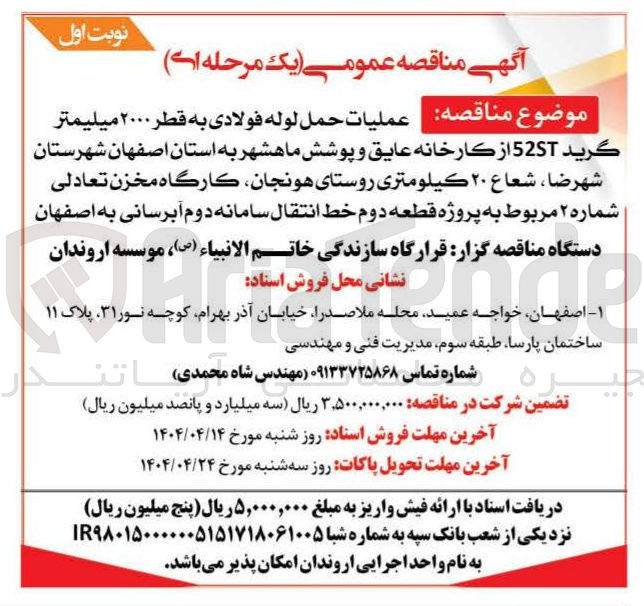تصویر کوچک آگهی عمليات حمل لوله فولادی به قطر ۲۰۰۰ میلیمتر گرید 52ST از کارخانه عایق و پوشش