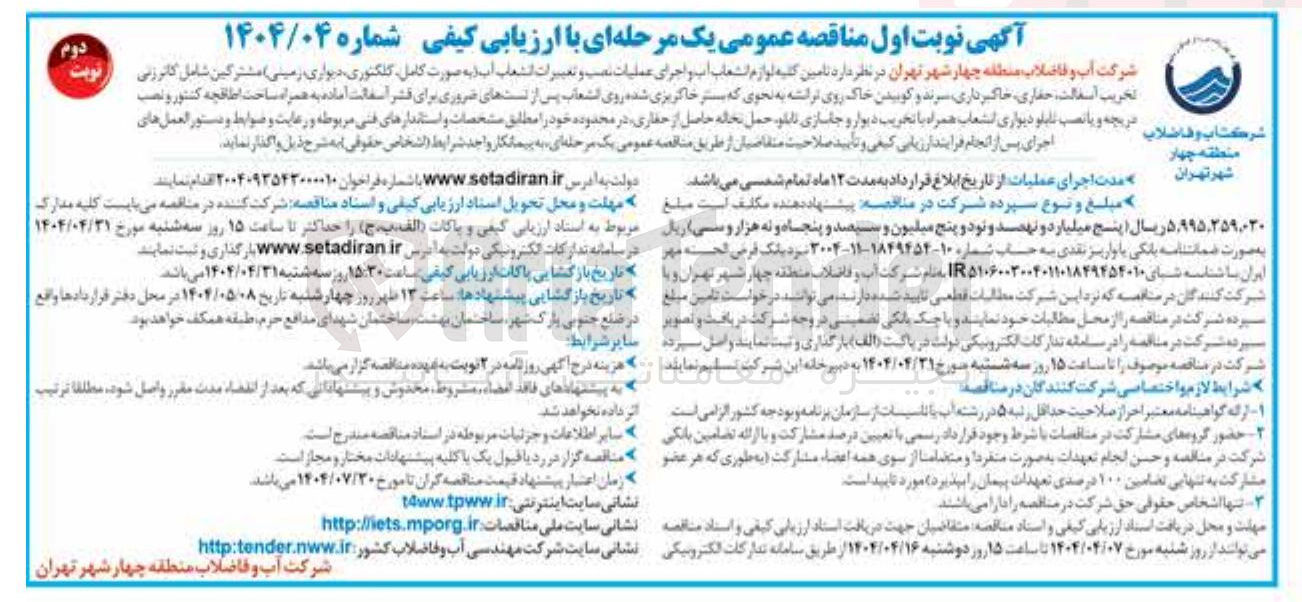 تصویر کوچک آگهی  تامین کلیه لوازم انشعاب آب و اجرای عملیات نصب و تغییرات انشعاب آب به صورت کامل کلکتوری دیواری زمینی