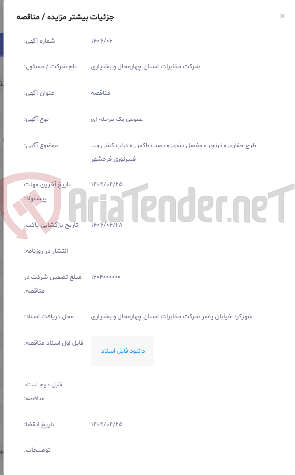 تصویر کوچک آگهی طرح حفاری و ترنچر و مفصل بندی و نصب باکس و دراپ کشی و... فیبرنوری فرخشهر