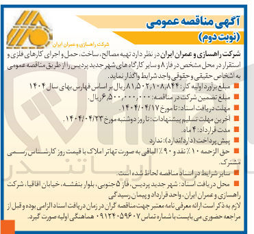 تصویر کوچک آگهی  تهیه مصالح ساخت حمل و اجرای کارهای فلزی