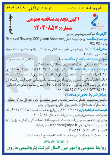 تصویر کوچک آگهی  پروژه بهبود دمای Absorber Lean , CO2 Revamp Removal