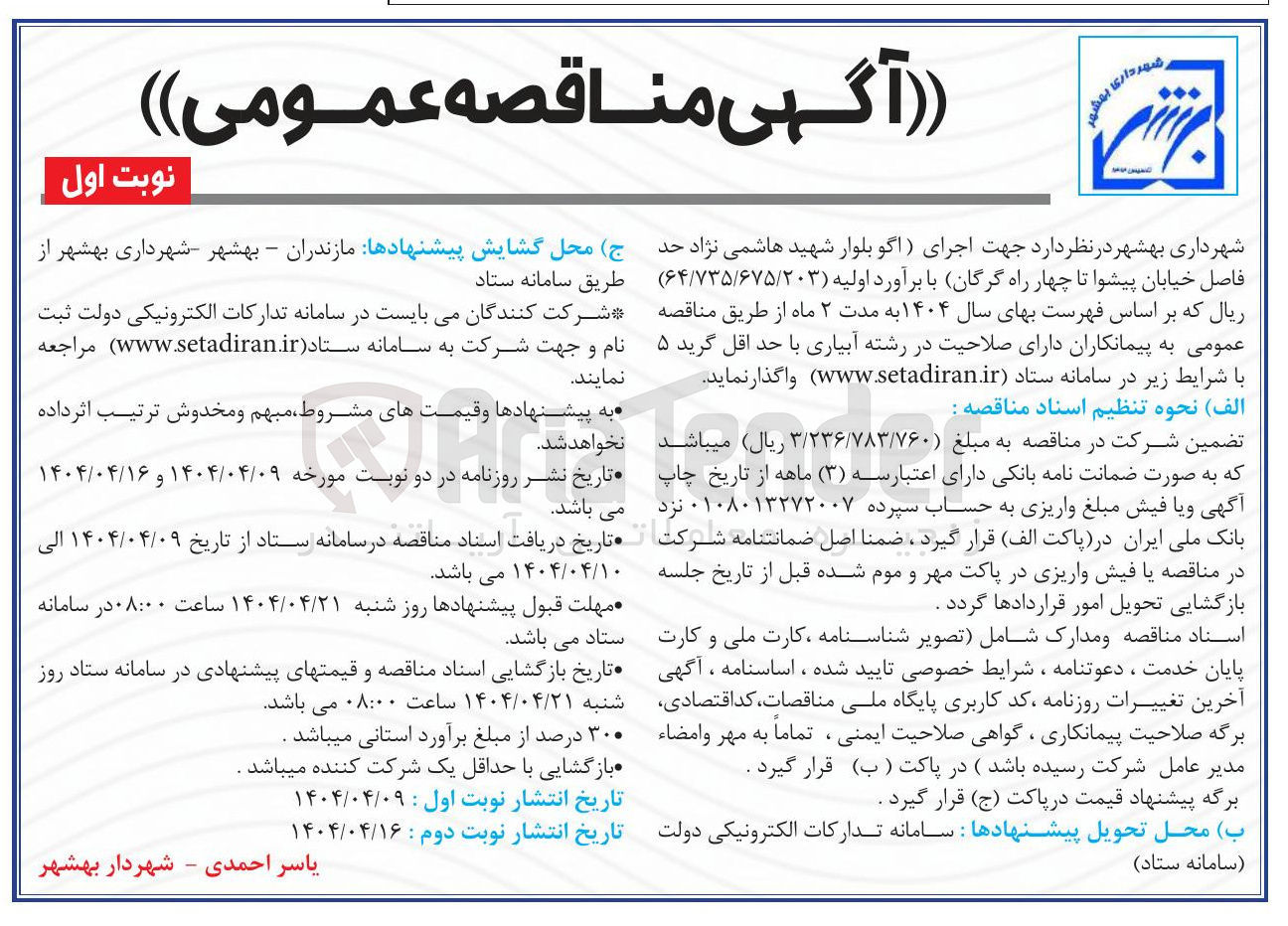 تصویر کوچک آگهی  اجرای ) اگو بلوار