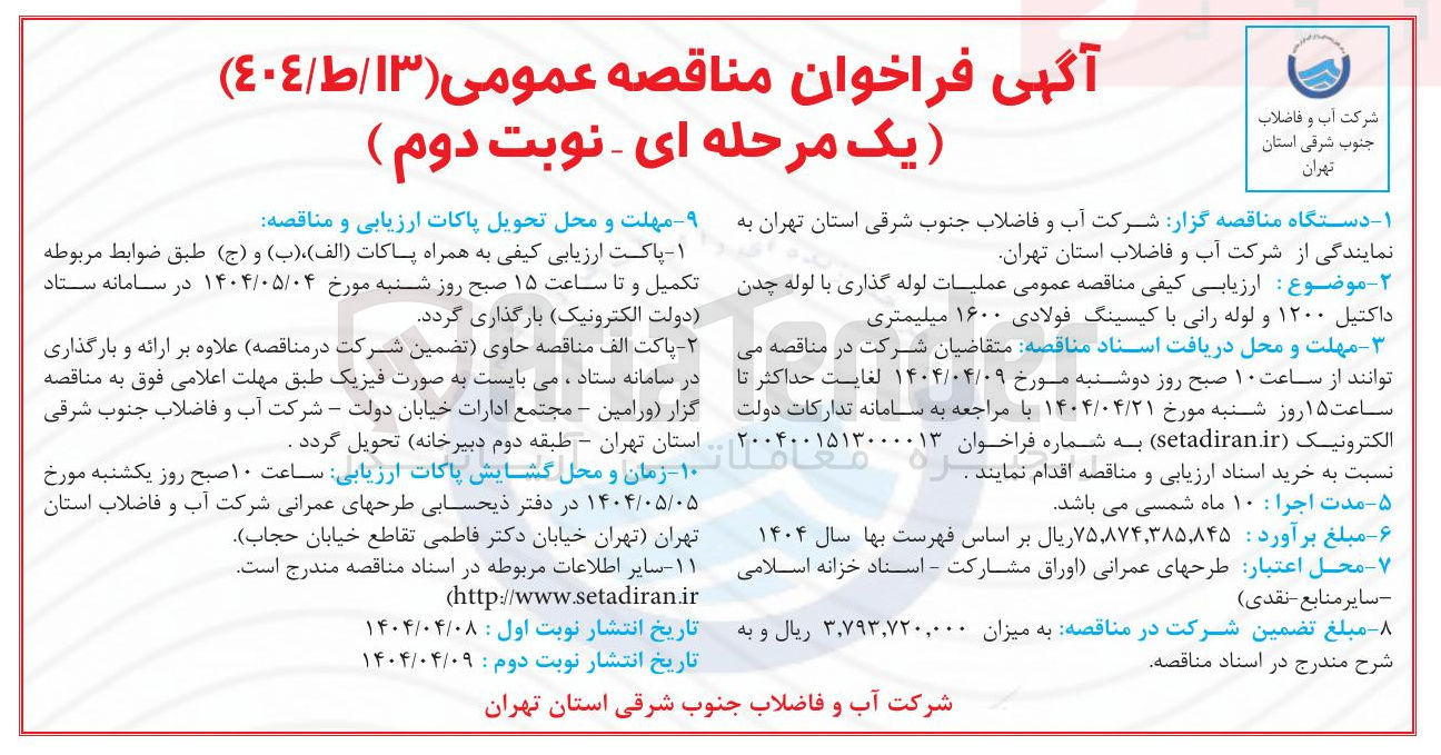 تصویر کوچک آگهی عملیات لوله گذاری با لوله چدن داکتیل ۱۲۰۰ و لوله رانی با کیسینگ فولادی ۱۶۰۰ میلیمتری