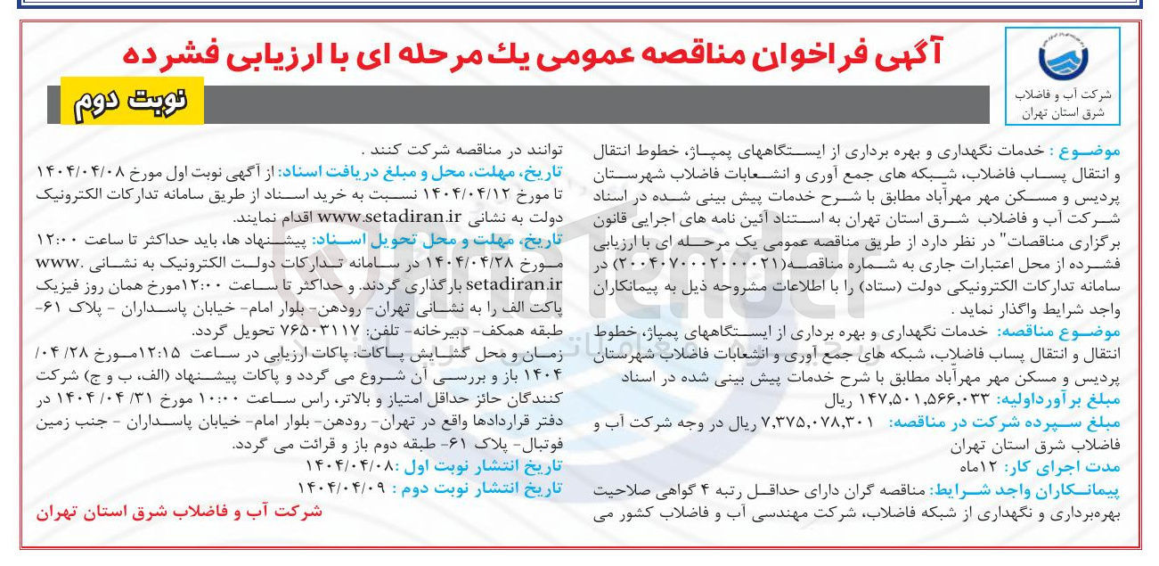 تصویر کوچک آگهی خدمات نگهداری و بهره برداری از ایستگاههای پمپاژ خطوط انتقال و انتقال پساب فاضلاب