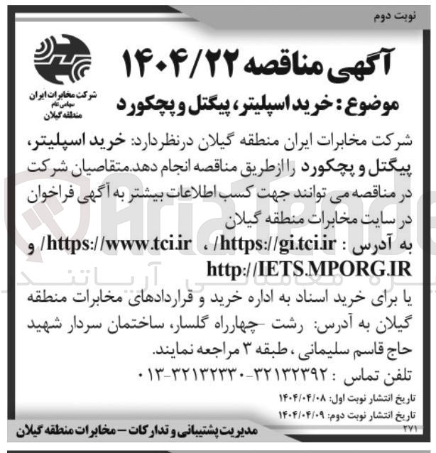 تصویر کوچک آگهی خرید اسپلیتر ، پیگتل و پچکورد 