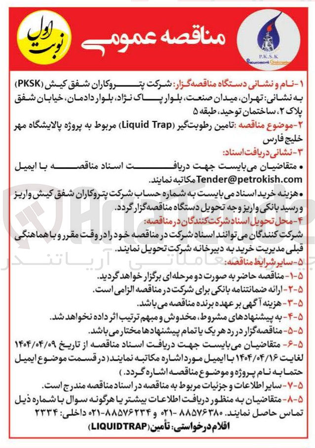 تصویر کوچک آگهی تامین رطوبت گیر ( Trap Liquid )