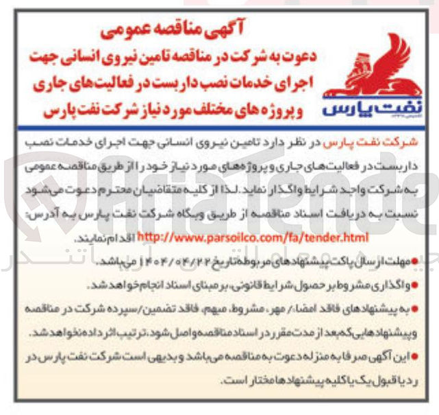 تصویر کوچک آگهی تامین نیروی انسانی جهت اجرای خدمات نصب داربست