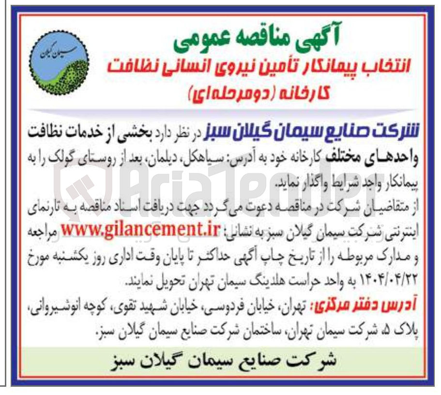 تصویر کوچک آگهی انتخاب پیمانکار تأمین نیروی انسانی نظافت کارخانه