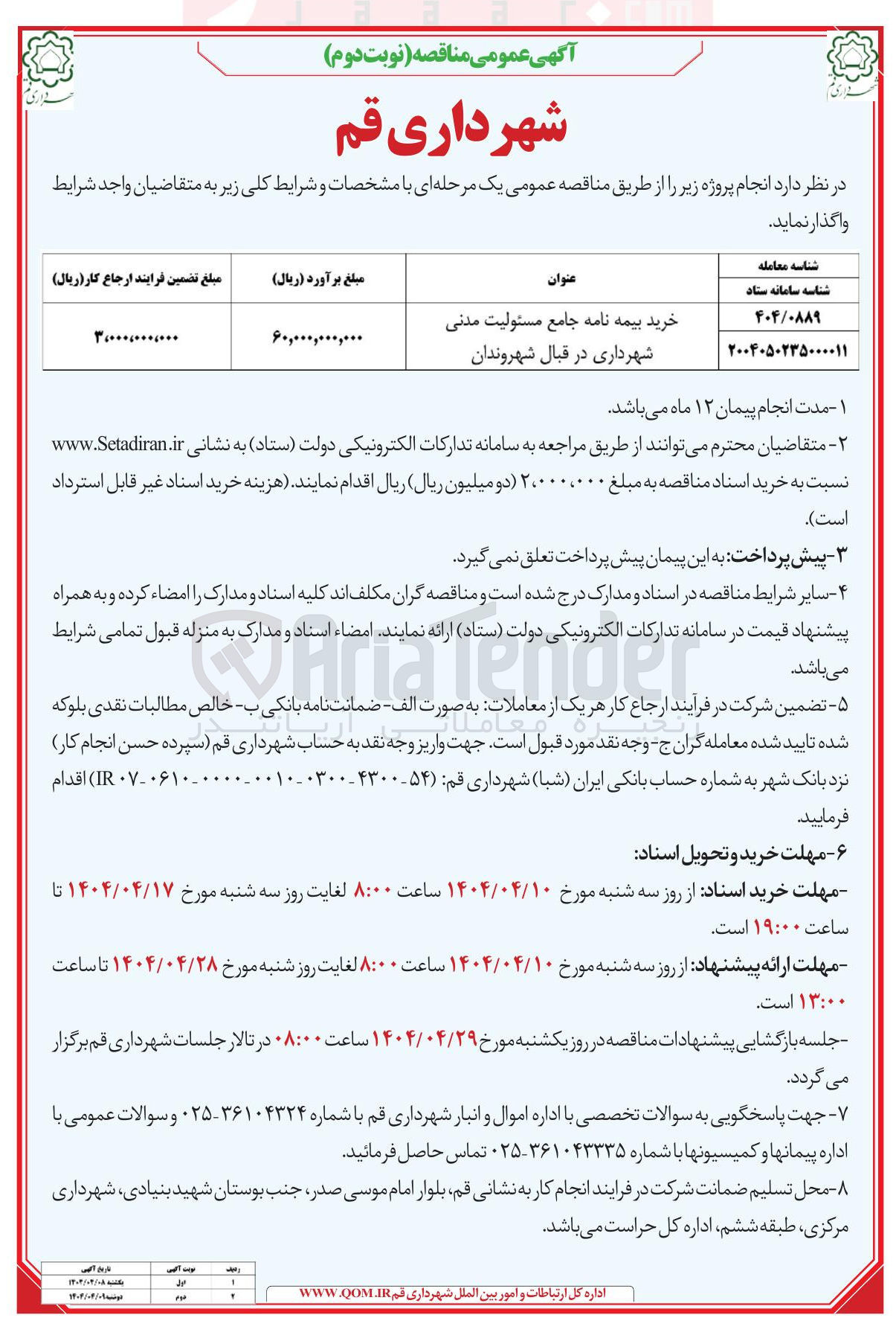 تصویر کوچک آگهی خرید بیمه نامه جامع مسئولیت مدنی 
