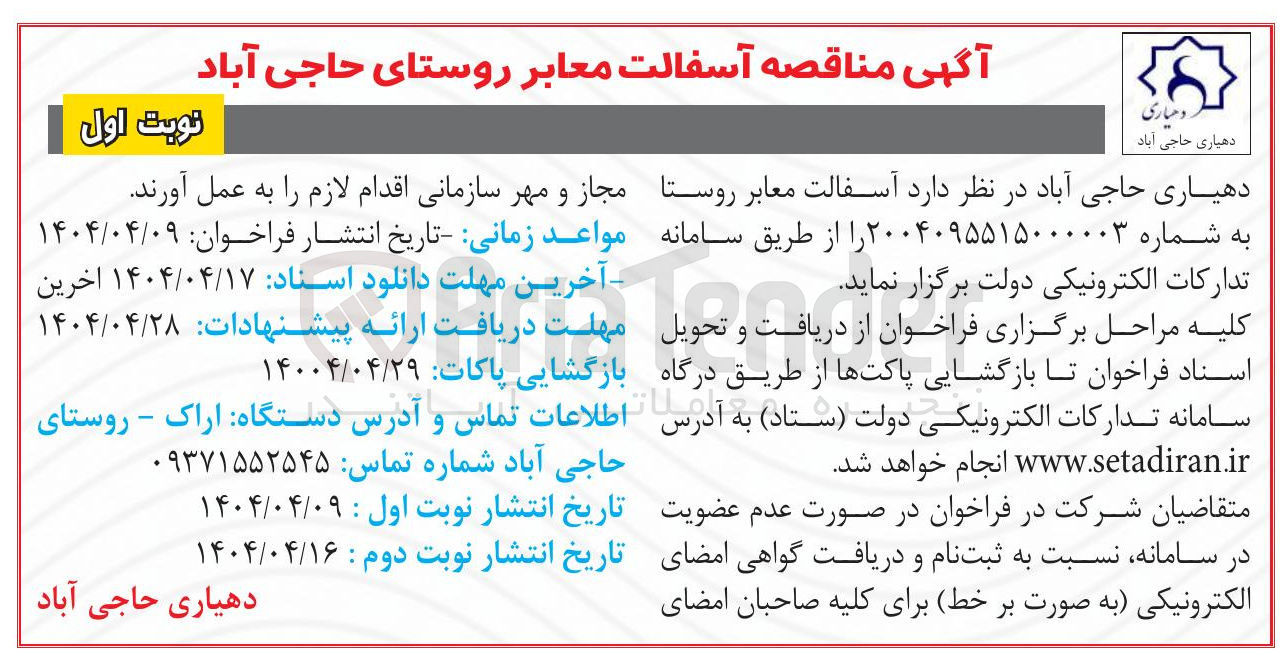 تصویر کوچک آگهی آسفالت معابر روستا