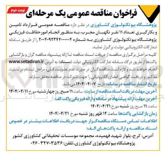 تصویر کوچک آگهی تامین و بکارگیری تعداد ۱۱ نفر نگهبان 
