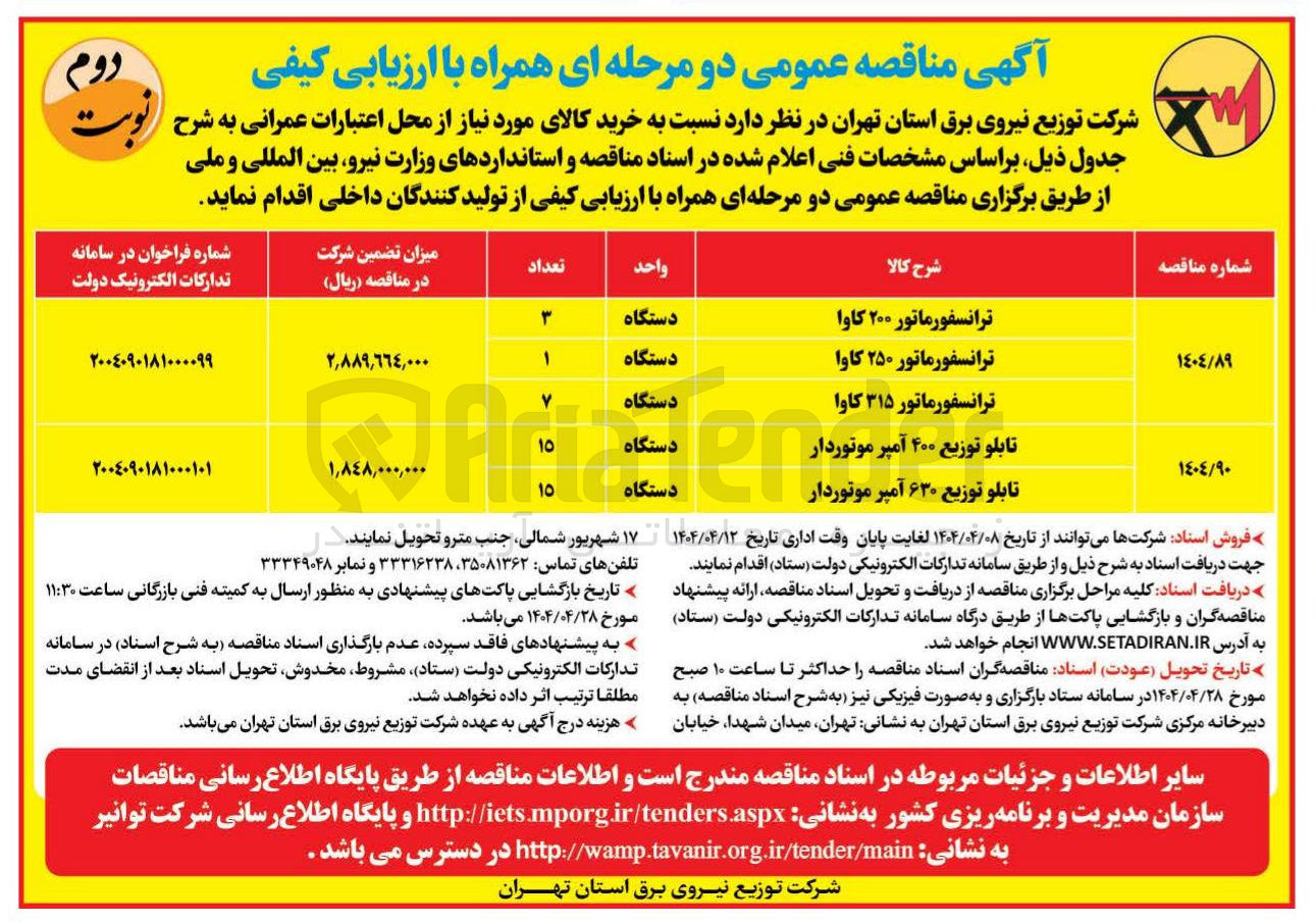تصویر کوچک آگهی ترانسفورماتور ۳۱۵ کاوا 
