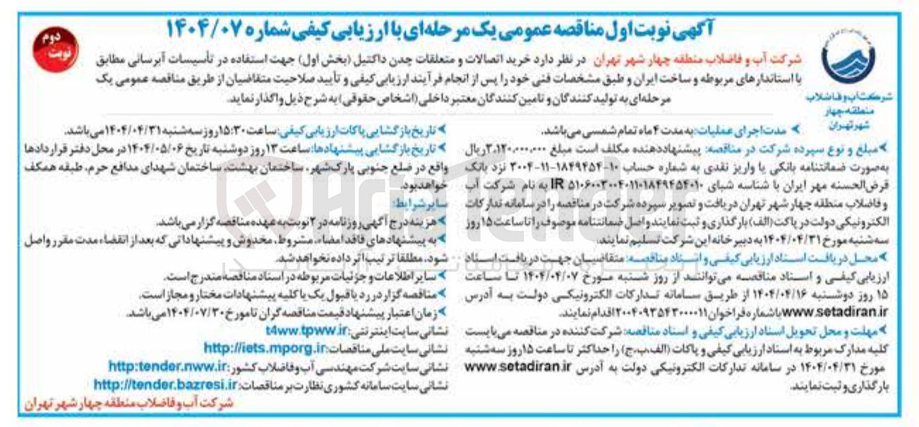 تصویر کوچک آگهی خرید اتصالات و متعلقات چدن داکتیل ( بخش اول ) جهت استفاده در تأسیسات آبرسانی 