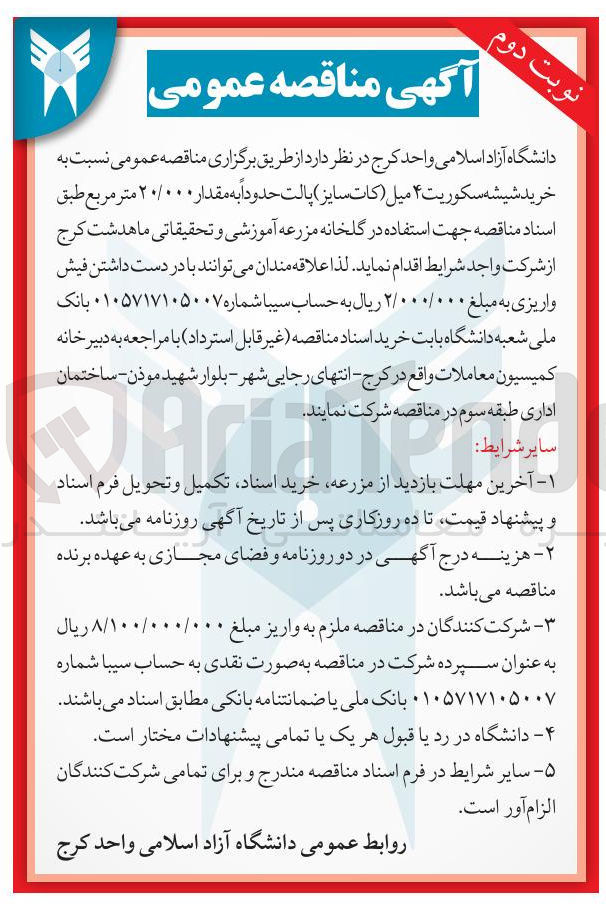 تصویر کوچک آگهی خرید شیشه سکوریت ۴ میل ( ) کات سایز ) پالت حدوداً به مقدار ۲۰/۰۰۰ متر مربع 