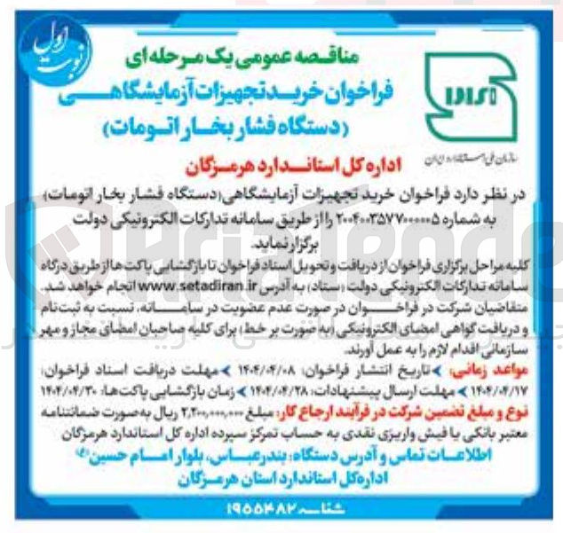 تصویر کوچک آگهی  خرید تجهیزات آزمایشگاهی (دستگاه فشار بخار اتومات)