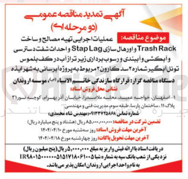 تصویر کوچک آگهی  عملیات اجرایی تهیه مصالح و ساخت Rack Trash و اورهال سازی Lag Stap واحداث شفت دسترسی و آبکشی و آببندی و رسوب برداری زیر تر از آب در کف بلموس تونل ابگیر شماره ۲ سد کارون ۳ مربوط به پروژه آبرسانی