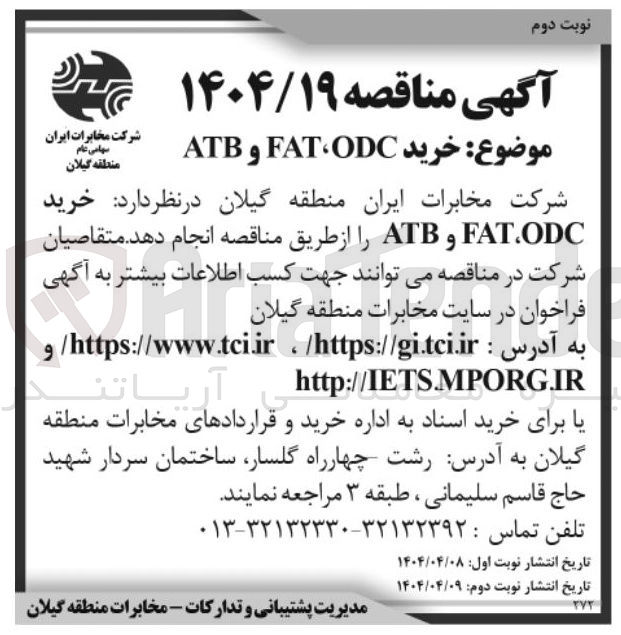 تصویر کوچک آگهی خرید ODC، FAT و ATB 