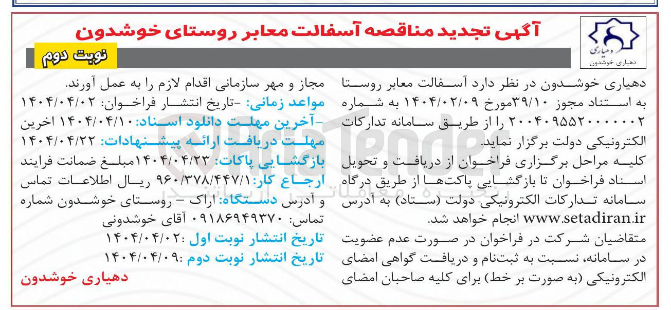 تصویر کوچک آگهی  آسفالت معابر 