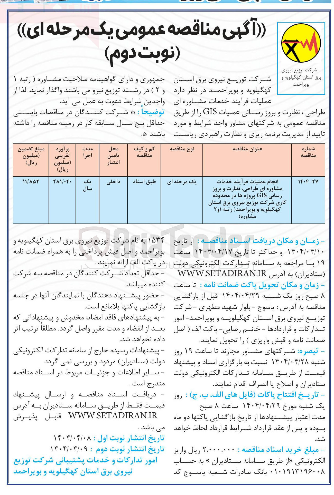 تصویر کوچک آگهی انجام عملیات فرآیند خدمات مشاوره ای طراحی نظارت و بروز رسانی GIS پروژه ها