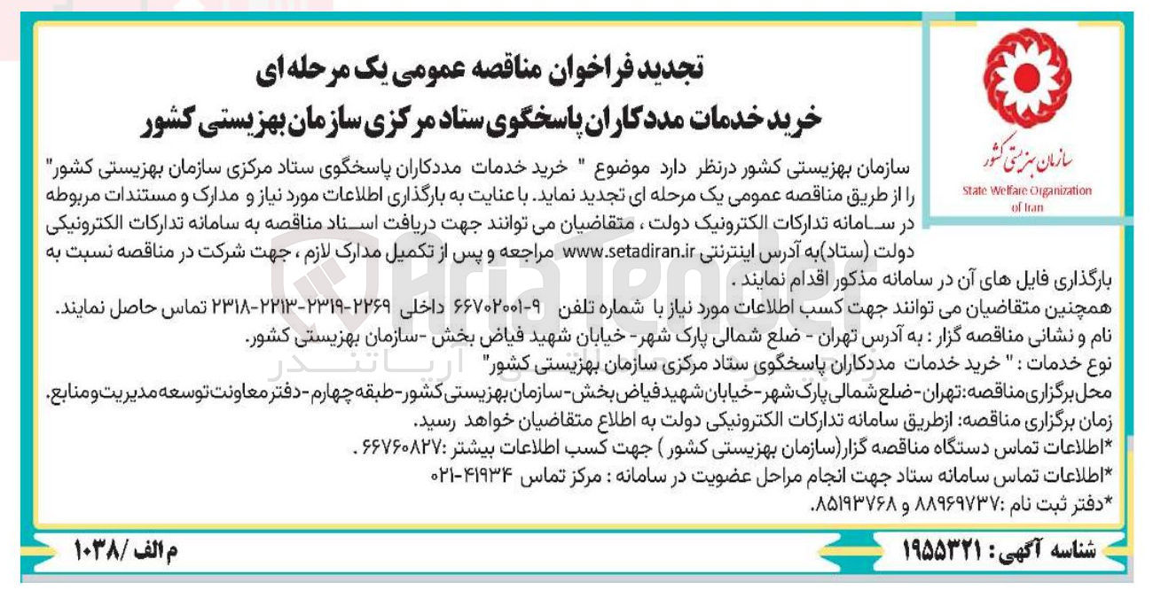 تصویر کوچک آگهی خرید خدمات مددکاران