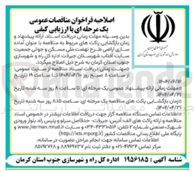 تصویر کوچک آگهی آماده سازی اراضی طرح تهضت ملی مسکن و جوانی جمعیت سایت آفتاب