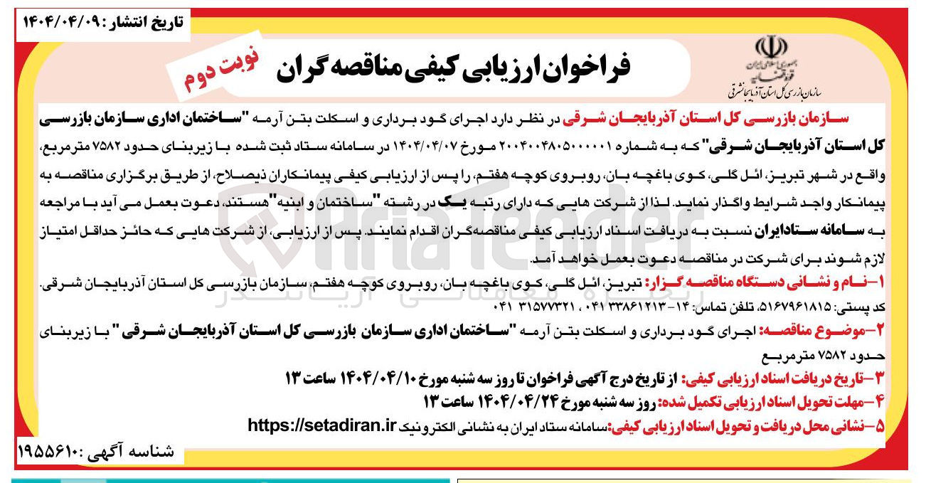 تصویر کوچک آگهی اجرای گود برداری و اسکلت بتن آرمه ساختمان