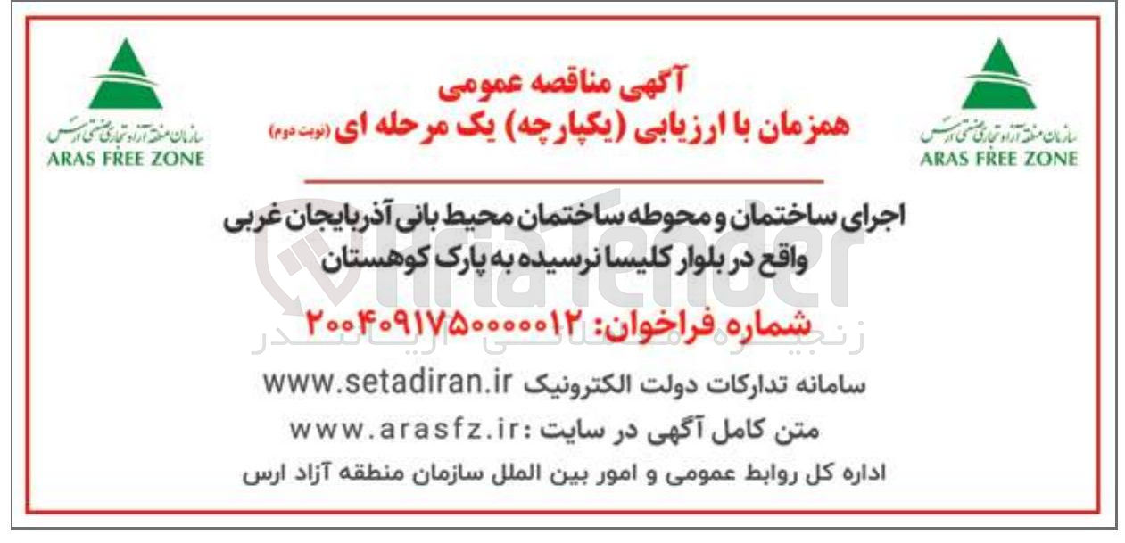 تصویر کوچک آگهی اجرای ساختمان و محوطه ساختمان محیط بانی