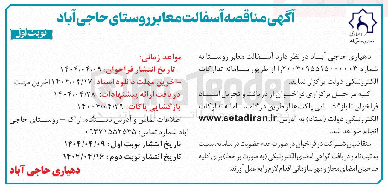 تصویر کوچک آگهی آسفالت معابر