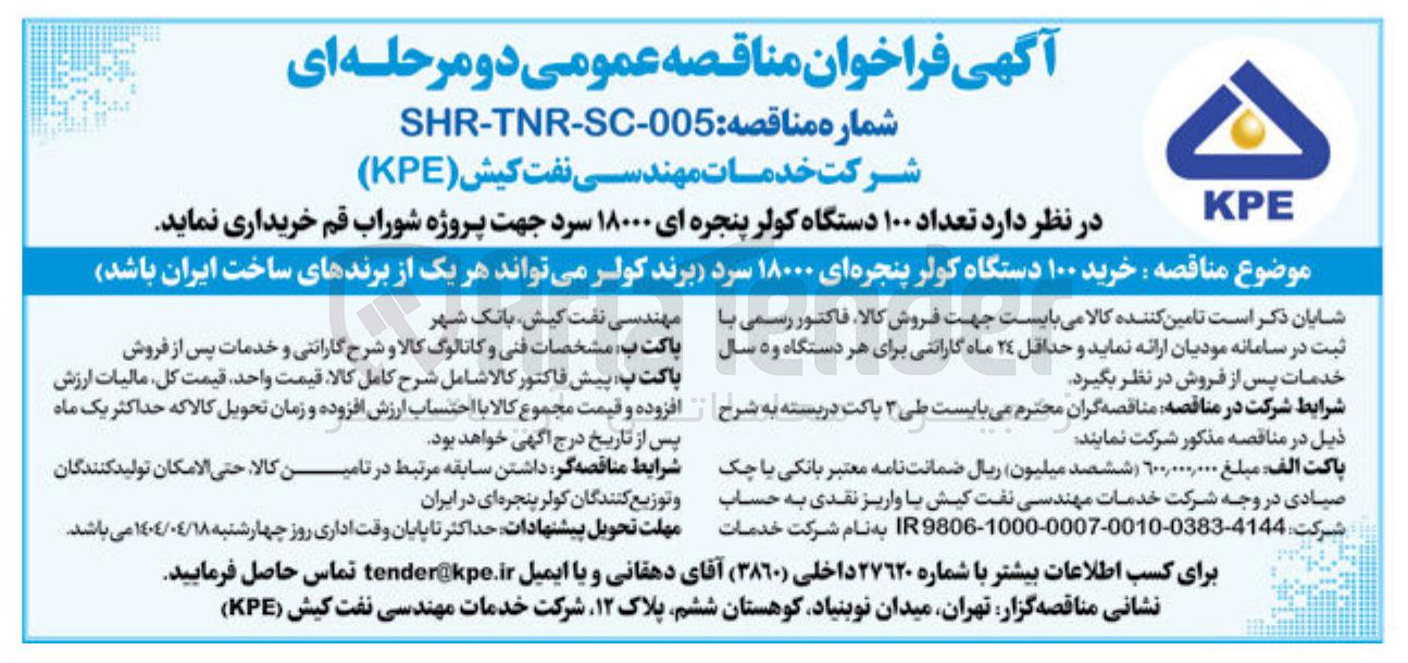 تصویر کوچک آگهی خرید ۱۰۰ دستگاه کولر پنجره ای ۱۸۰۰۰ سرد