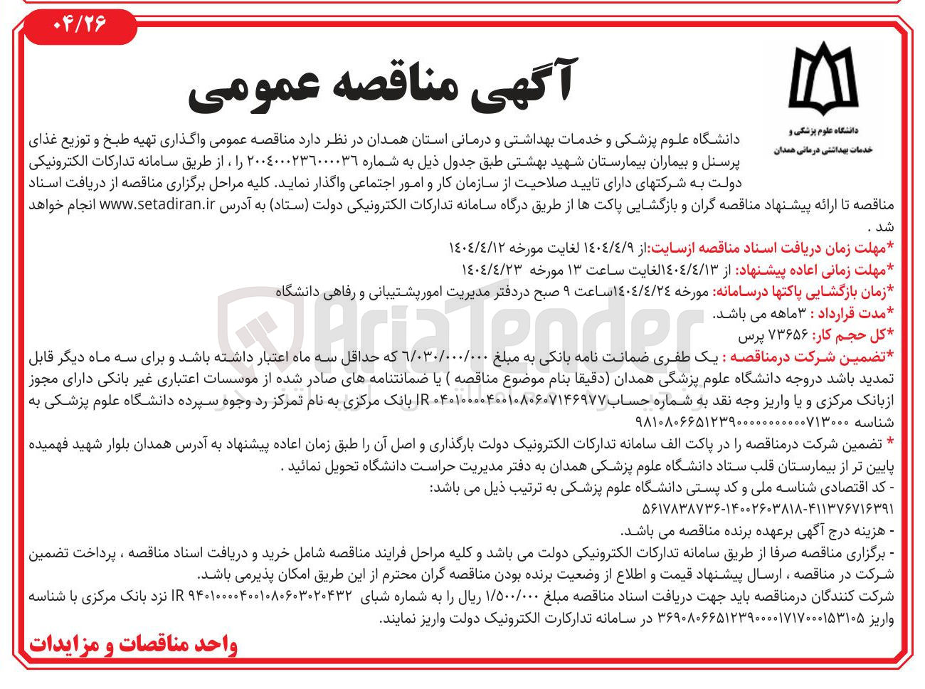 تصویر کوچک آگهی  واگذاری تهیه طبخ و توزیع غذای پرسنل و بیماران 