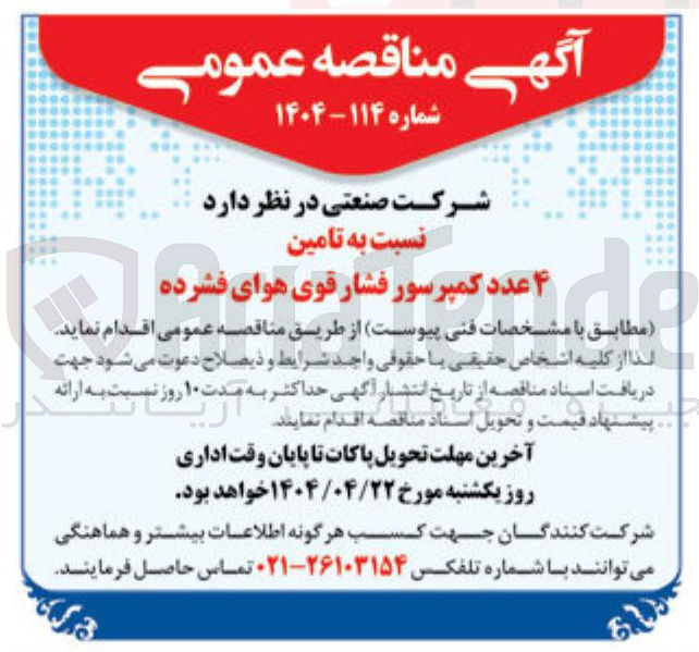 تصویر کوچک آگهی تامین ۴ عدد کمپرسور فشار قوی هوای فشرده 