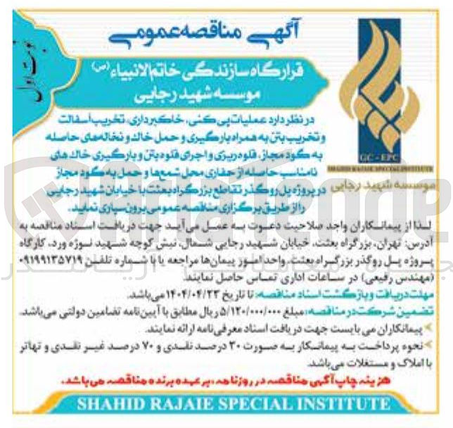تصویر کوچک آگهی عملیات پی کنی ، خاکبرداری تخریب اسفالت وتخریب بتن به همراه بارگیری و حمل خاک و نخاله های حاصله به گود مجاز قلوه ریزی و اجرای قلوه بتن و بارگیری خاک های نامناسب حاصله از حفاری محل شمع ها و حمل به کود مجاز 