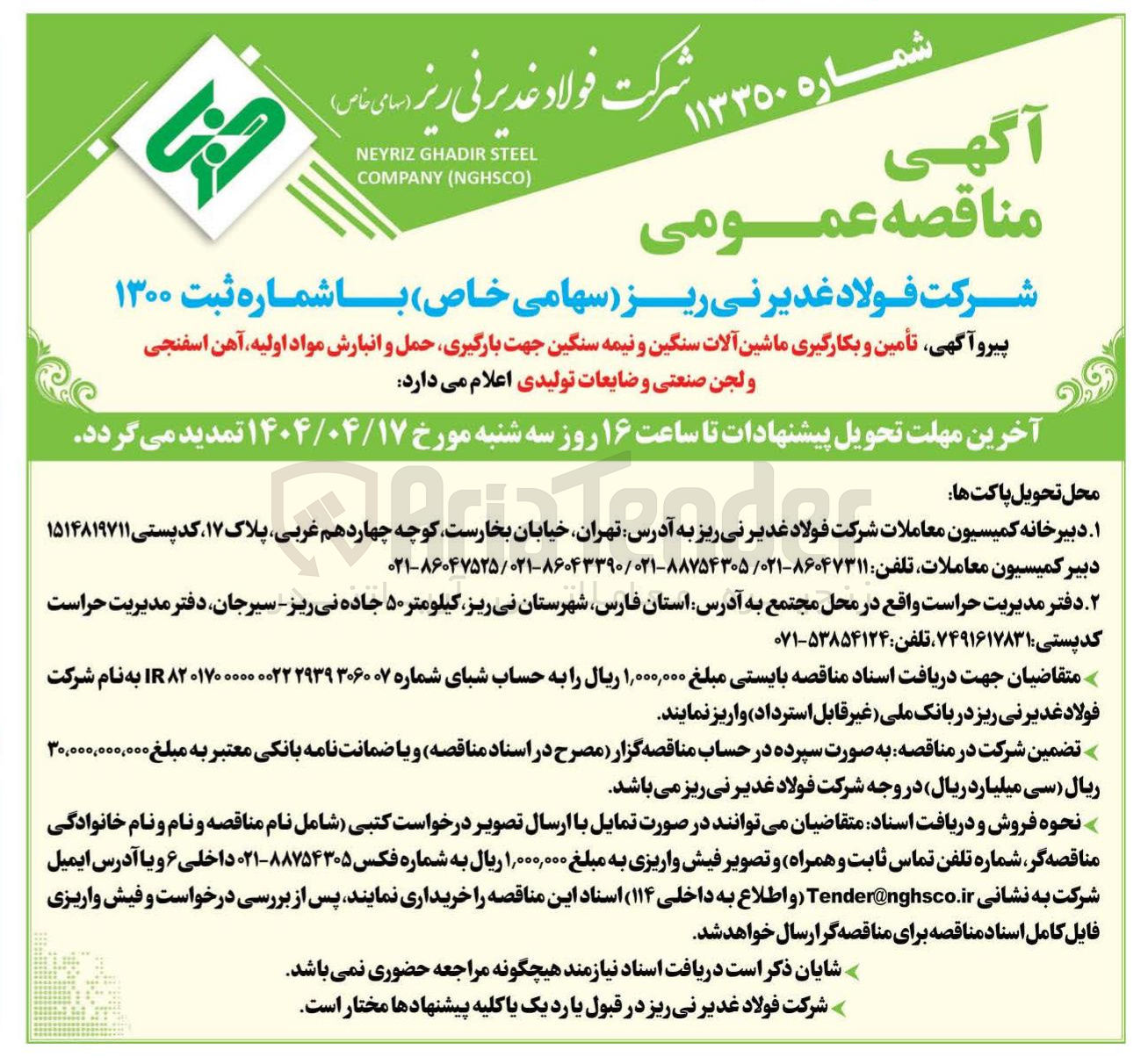 تصویر کوچک آگهی تأمین و بکارگیری ماشین آلات سنگین و نیمه سنگین جهت بارگیری حمل و انبارش مواد اولیه آهن اسفنجی ولجن صنعتی و ضایعات تولیدی