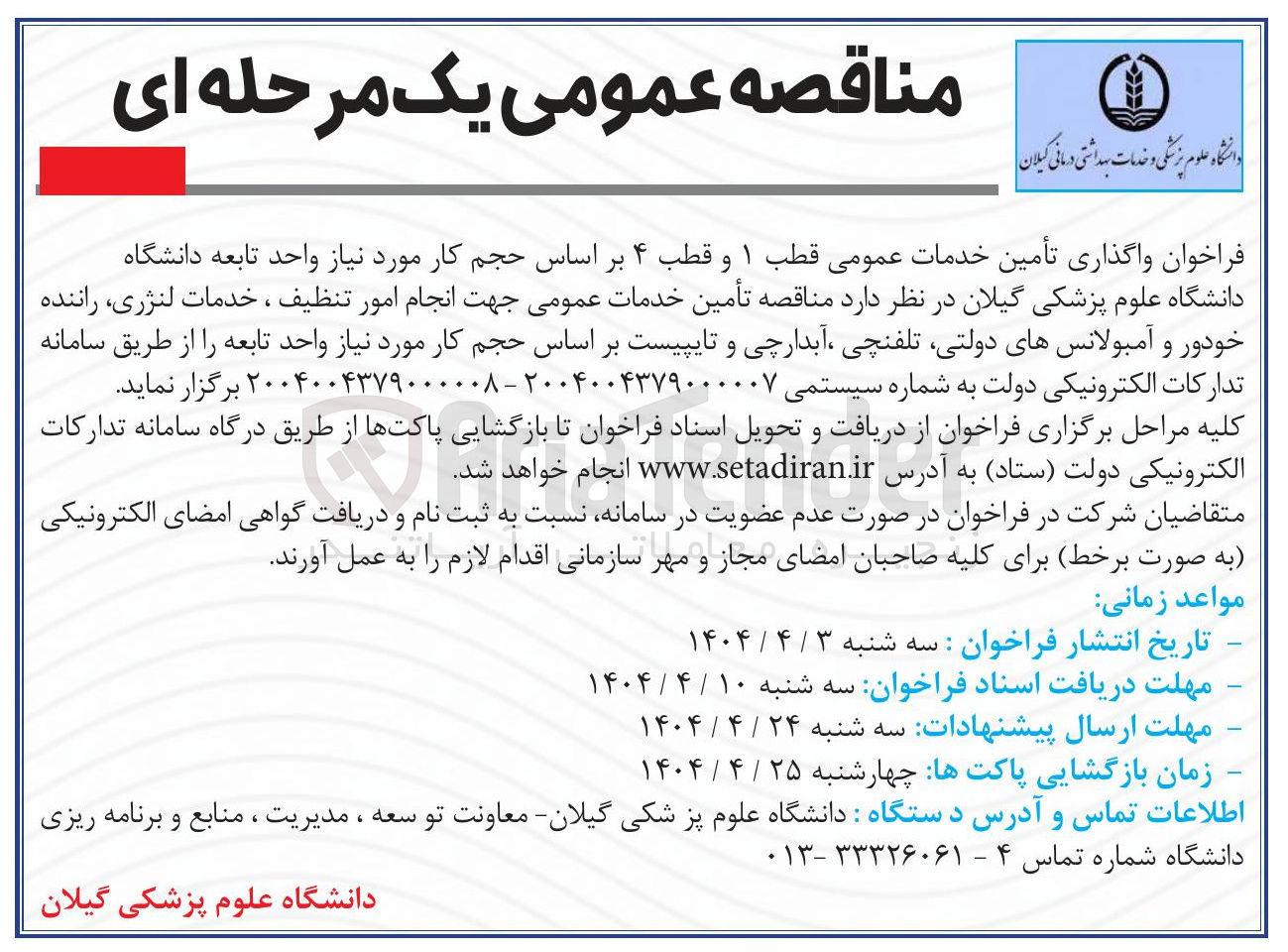تصویر کوچک آگهی تأمین خدمات عمومی جهت انجام امور تنظیف ، خدمات ، لنژری راننده خودور و آمبولانسهای دولتی تلفنچی آبدارچی و تایپیست