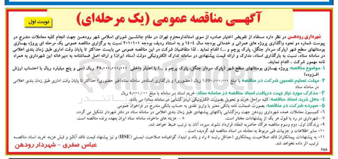 تصویر کوچک آگهی پروژه بهسازی بوستان های سطح شهر پارک سردار جنگل پارک پرچم و ... 
