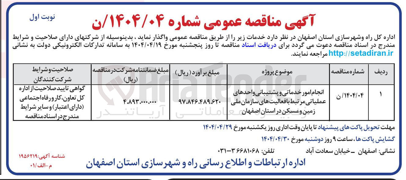 تصویر کوچک آگهی انجام امور خدماتی و پشتیبانی واحدهای عملیاتی