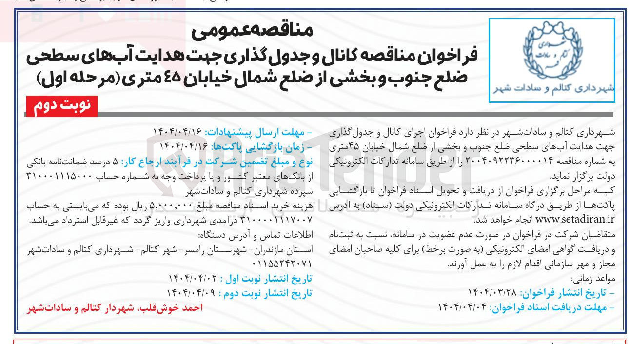 تصویر کوچک آگهی  کانال و جدول گذاری جهت هدایت آبهای سطحی 