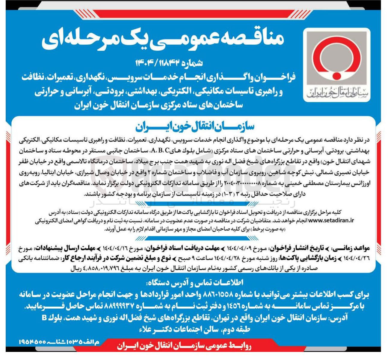 تصویر کوچک آگهی خدمات سرویس نگهداری ، تعمیرات ، نظافت و راهبری تاسیسات مکانیکی الکتریکی ، بهداشتی برودتی ، آبرسانی و حرارتی 