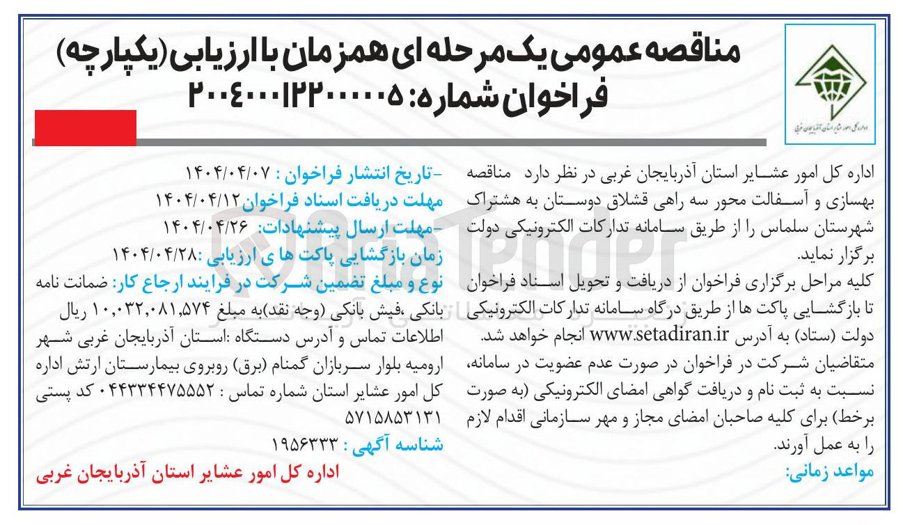 تصویر کوچک آگهی بهسازی و آسفالت محور