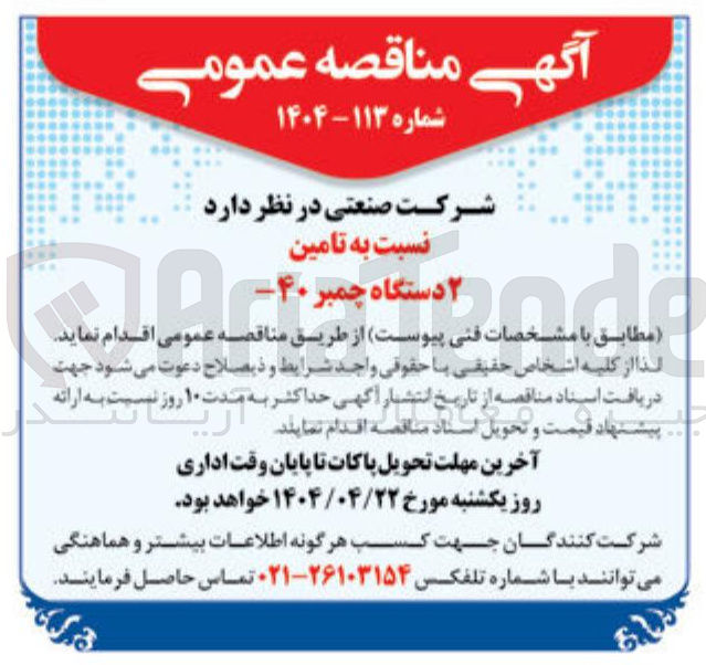 تصویر کوچک آگهی  تامین ۲ دستگاه چمبر ۴۰ 