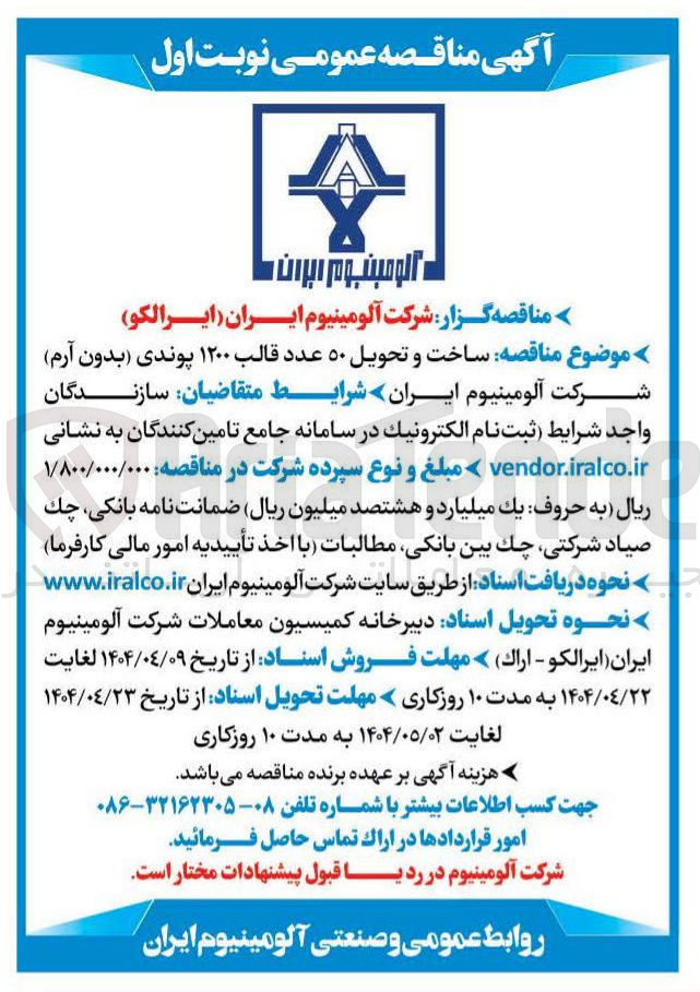 تصویر کوچک آگهی ساخت و تحویل ۵۰ عدد قالب ۱۲۰۰ پوندی (بدون آرم)