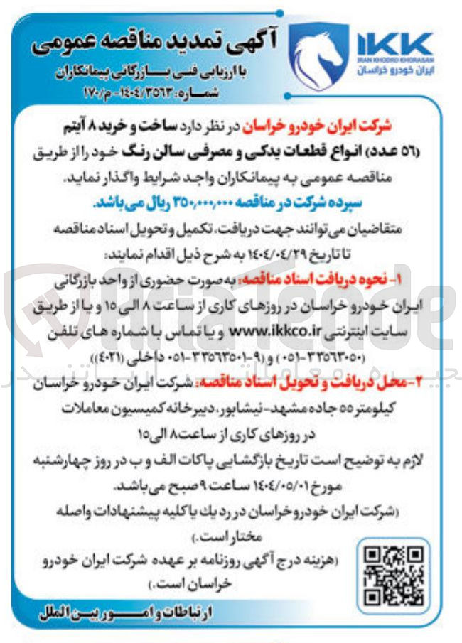 تصویر کوچک آگهی ساخت و خرید ۸ آیتم ( ٥٦ ) عدد انواع قطعات یدکی و مصرفی سالن رنگ 