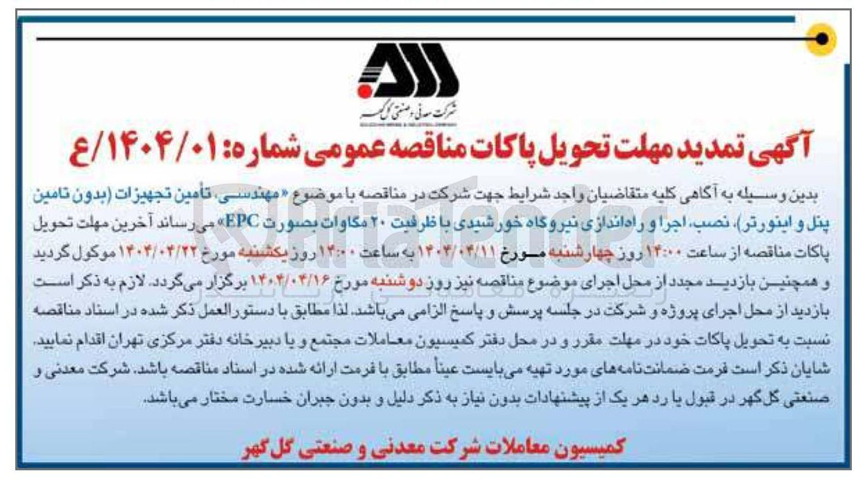 تصویر کوچک آگهی مهندسی تأمین تجهیزات بدون تامین پنل و اینورتر نصب اجرا و راه اندازی نیروگاه خورشیدی با ظرفیت ۲۰ مگاوات 